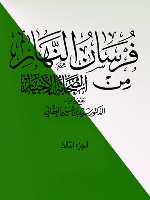 cover image of فرسان النهار من الصحابة الأخيار- الجزء الثالث